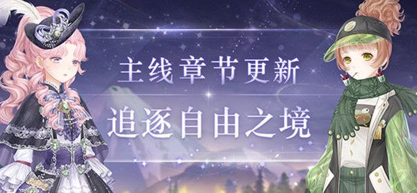 奇迹暖暖追逐自由之境怎么过？第二卷第十二章全关卡通关搭配攻略[视频][多图]