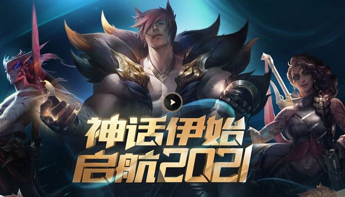 lol英雄联盟神话伊始启航2021活动地址入口[图]