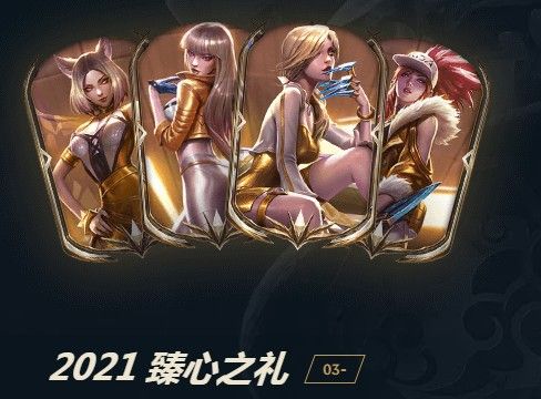 英雄联盟2021臻心之礼活动有哪些皮肤？lol2021臻心之礼皮肤宝箱奖励一览[图]
