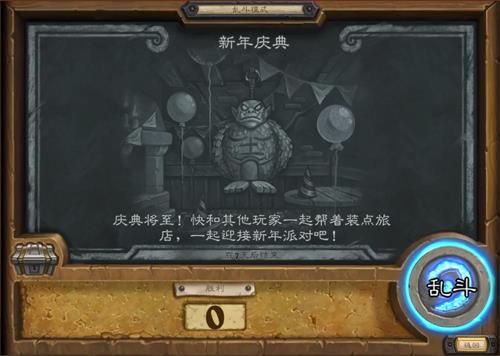 炉石传说新年庆典乱斗模式怎么玩？新年庆典乱斗卡牌选择推荐[视频][多图]