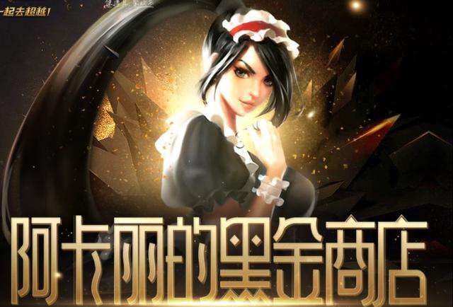 英雄联盟阿卡丽的黑金商店开启时间说明，12月黑金商店活动地址分享[视频][多图]