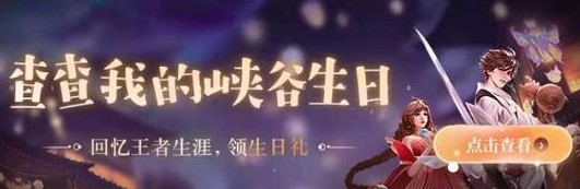 王者荣耀生日快乐峡谷的你活动地址一览，生日礼包领取方法说明[视频][多图]