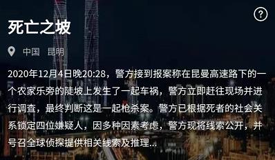 犯罪大师12月5日死亡之坡案件答案分享，突发案件凶手解析[视频][图]