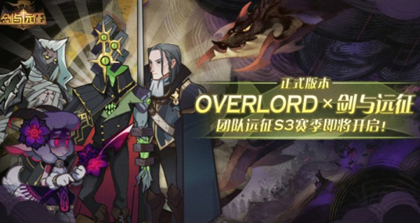 剑与远征联动OVERLORD新团本怎么玩？开启时间及内容奖励介绍[视频][多图]