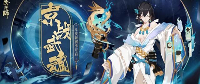 阴阳师京战武魂第二赛季玩法介绍，赛程规则及奖励内容介绍[视频][多图]