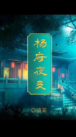 百变大侦探杨府夜变真相是什么？杨府夜变真凶分析[多图]