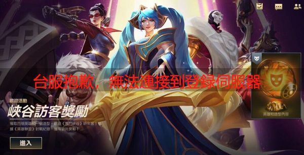 LOL手游台服无法连接到登录服务器问题说明，网络连线错误处理办法一览[视频][多图]
