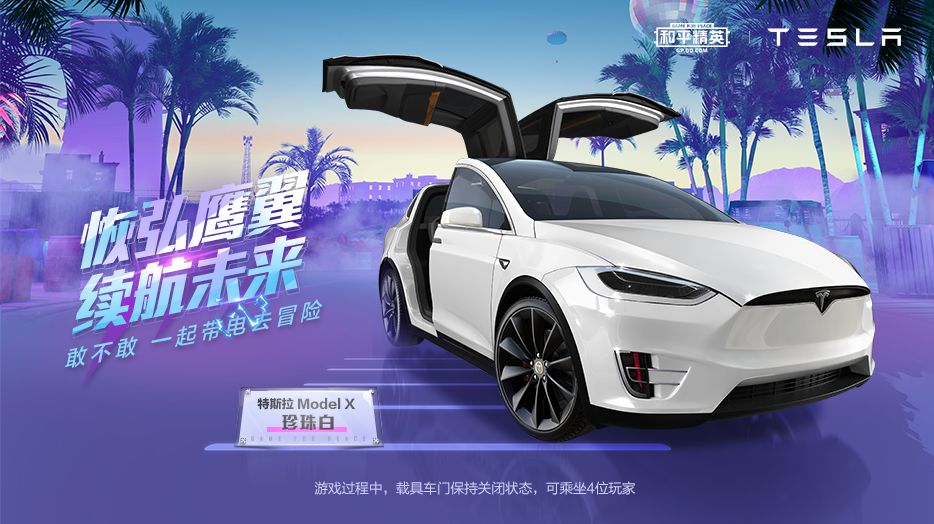 和平精英7月24日五款潮流音乐节皮肤上线，全新载具皮肤特斯拉正式登场[视频][多图]图片27