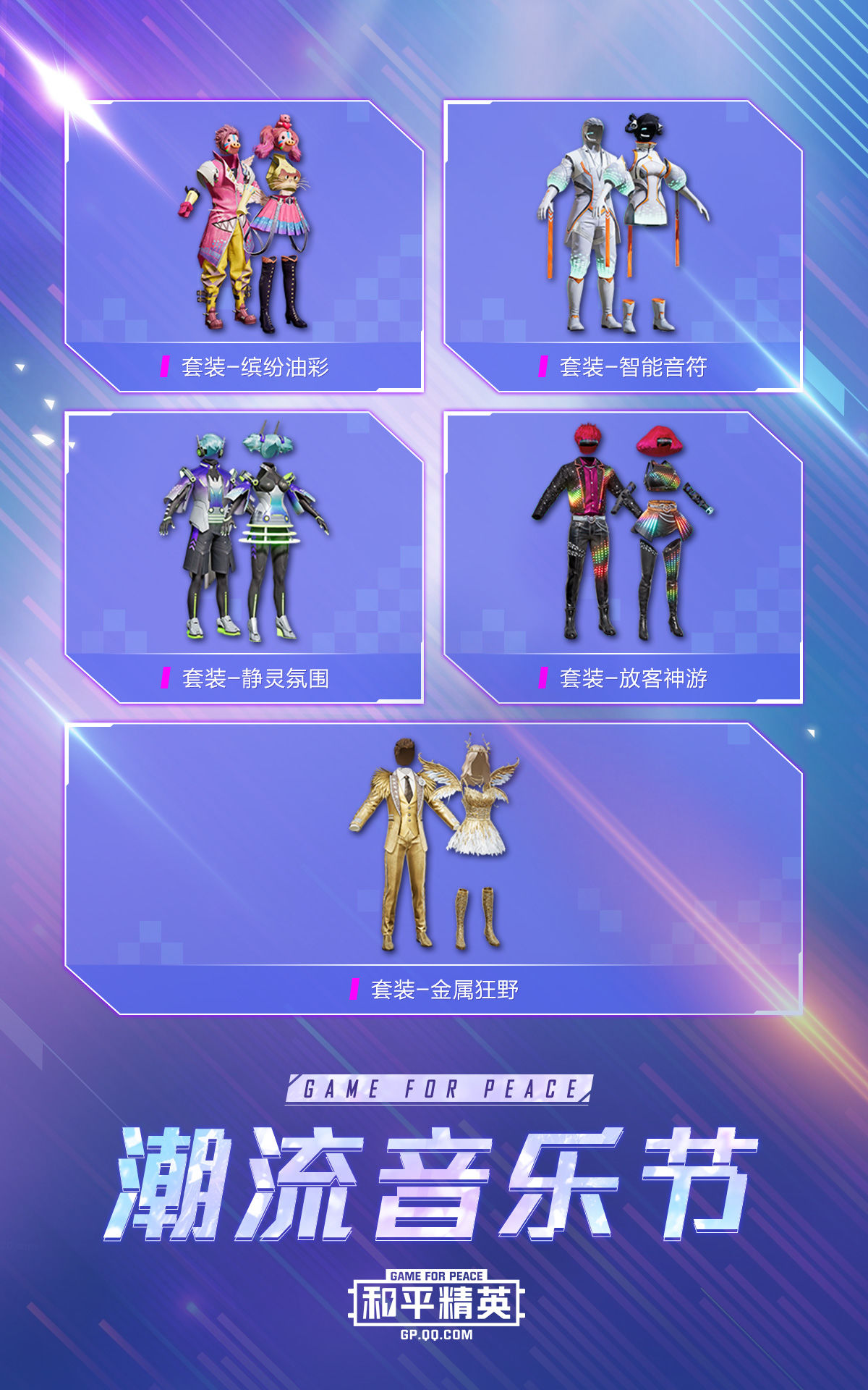 和平精英7月24日五款潮流音乐节皮肤上线，全新载具皮肤特斯拉正式登场[视频][多图]图片10