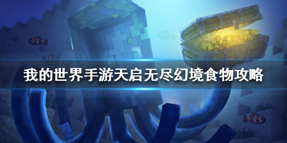 我的世界手游天启无尽幻境食物怎么获得？获取方法汇总[视频][多图]图片1