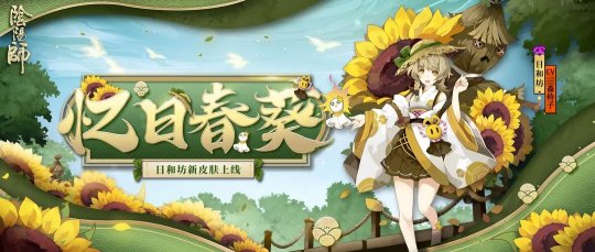 阴阳师日和坊新皮肤火爆登场， 忆日春葵获取方法介绍[视频][多图]