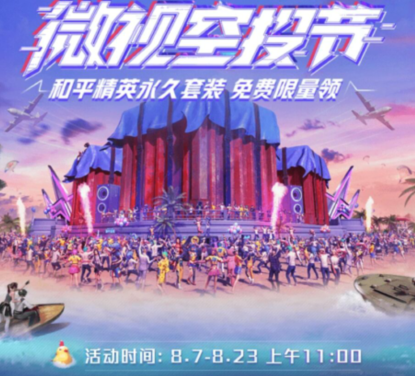 和平精英微视空投节活动地址是多少？活动奖励介绍[视频][多图]图片1