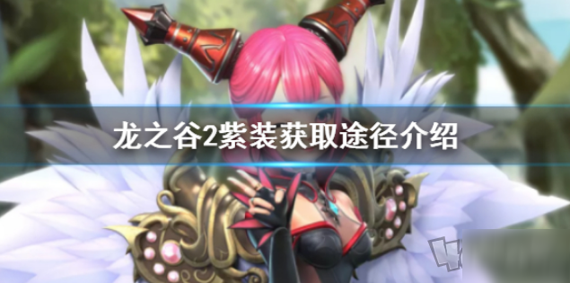 龙之谷2紫装怎么获得？获取方法介绍[视频][多图]