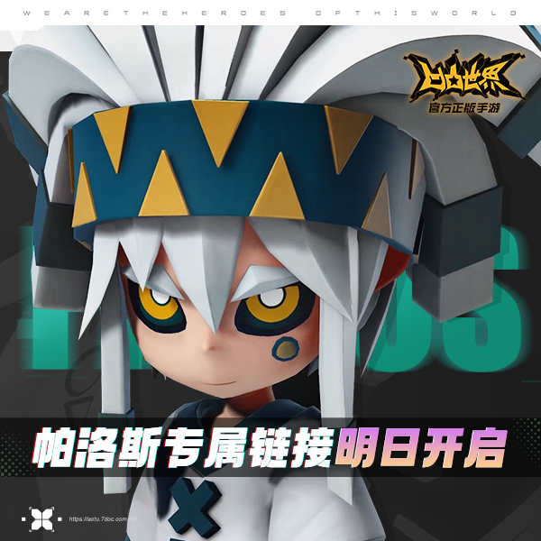 凹凸世界帕洛斯专属链接8月12日强势开启！[视频][多图]