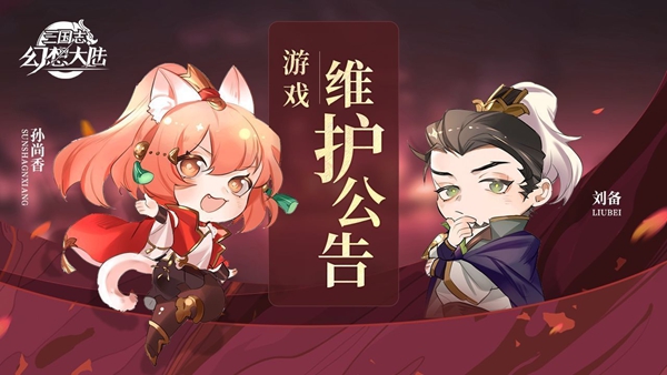 三国志幻想大陆8月12日更新了什么？内容详解[视频][图]