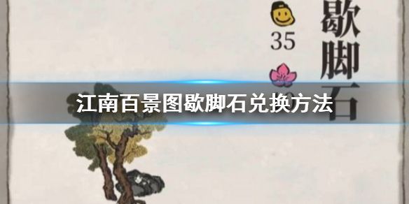 江南百景图歇脚石怎么兑换？操作方法介绍[视频][图]