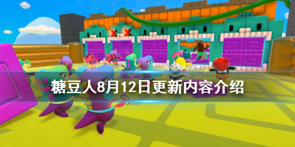 糖豆人终极淘汰赛8月12日更新了什么？内容详细介绍[视频][多图]