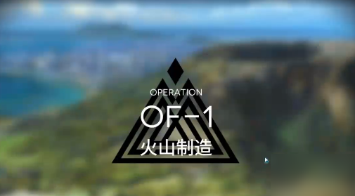 明日方舟火蓝之心复刻OF-1怎么过？通关攻略[视频][图]