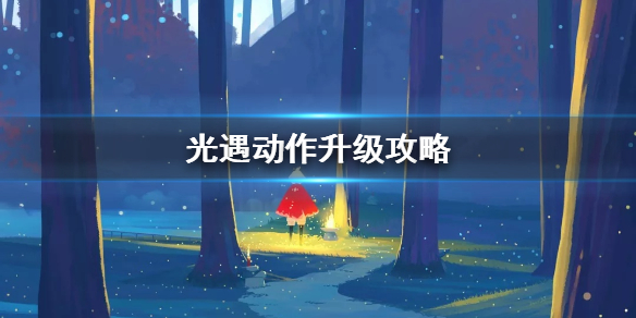 光遇动作怎么升级？玩法教程[视频][图]图片1