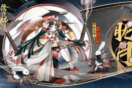 阴阳师辉夜姬胧月皮肤怎么获得？策划团队致歉信解释说明[视频][图]