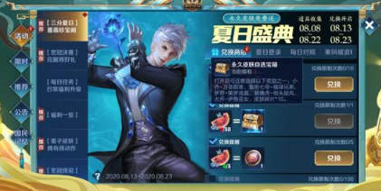 王者荣耀夏日盛典活动皮肤怎么获得？兑换攻略[视频][图]