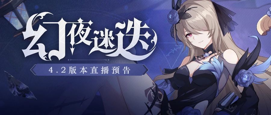 崩坏3幻夜迷迭4.2版本更新内容汇总[视频][图]