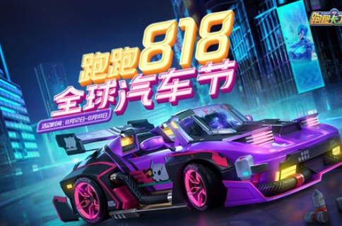 跑跑卡丁车手游818全球汽车节活动怎么玩？玩法及奖励介绍[视频][多图]