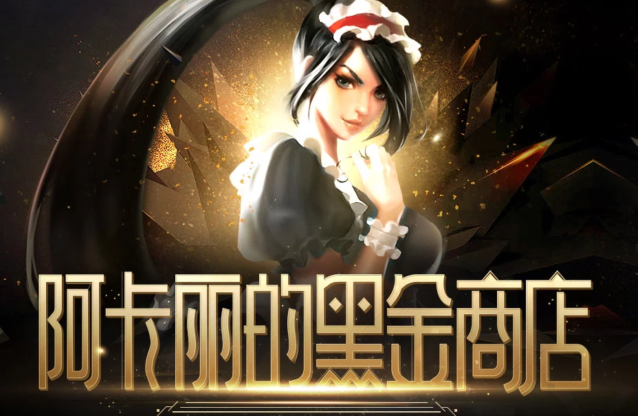 lol阿卡丽的黑金商店活动地址分享[视频][多图]