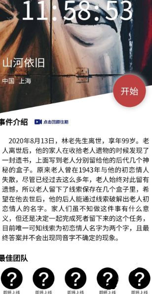犯罪大师山河依旧答案是什么？crimaster老人初恋情人的名字解析[视频][多图]