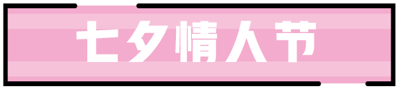 王者荣耀2020七夕节活动有什么？内容前瞻[视频][多图]图片2