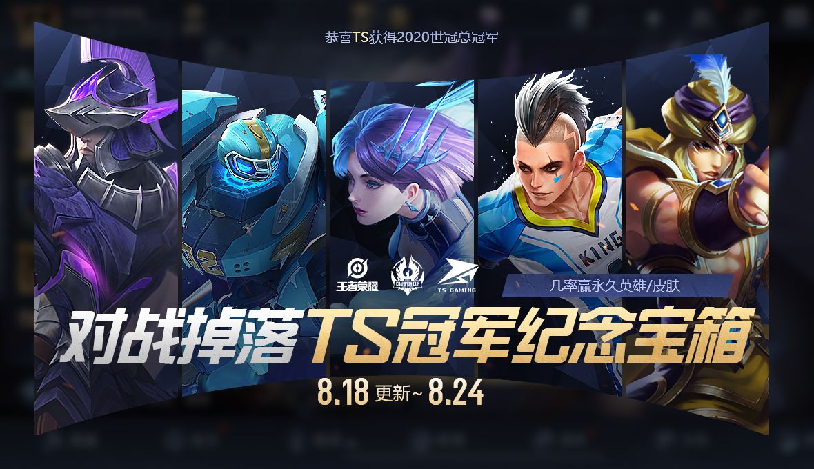 王者荣耀8月18日更新公告，世冠福利回馈[视频][多图]