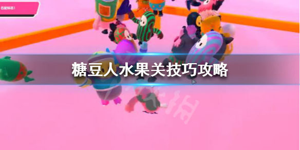糖豆人终极淘汰赛完美配对怎么玩？玩法攻略教学[视频][多图]