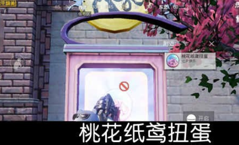 和平精英七夕扭蛋有什么用？获取方法介绍[视频][多图]图片3