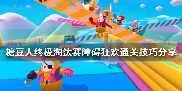 糖豆人终极淘汰赛障碍狂欢怎么过？通关技巧分享[视频][多图]
