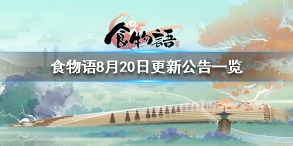 食物语8月20日更新了什么？内容说明[视频][图]