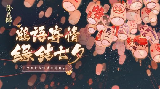 阴阳师全新七夕活动千鹤结缘怎么样？上线时间介绍[视频][多图]