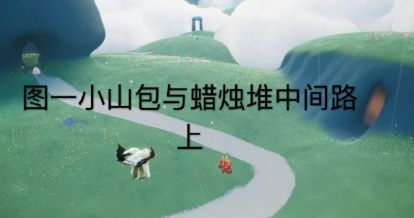 光遇8月21日大蜡烛在哪里？位置图文介绍[视频][多图]图片2