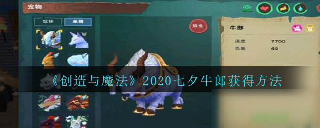 创造与魔法2020七夕牛郎怎么获得？获取攻略分享[视频][多图]