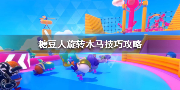 糖豆人终极淘汰赛旋转木马怎么爬墙？技巧攻略分享[视频][多图]