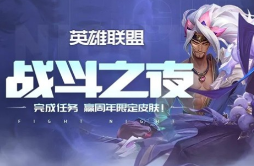 英雄联盟战斗之夜积分怎么刷取？九周年活动玩法介绍[视频][多图]