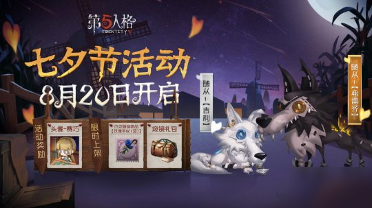 第五人格七夕活动的内容有什么？详情解析[视频][多图]