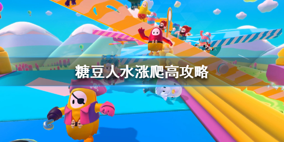 糖豆人终极淘汰赛水涨爬高独木桥怎么过？玩法技巧攻略[视频][多图]