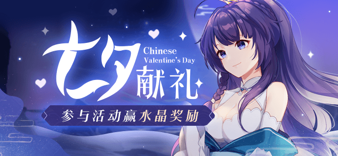 崩坏3手游2020七夕活动是什么？内容详情一览[视频][图]