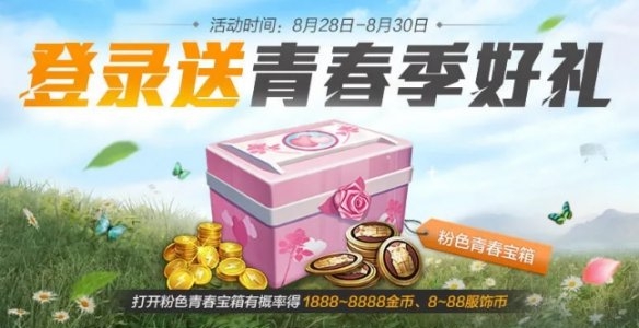 和平精英青春季好礼活动开始时间是什么时候？内容介绍[视频][多图]