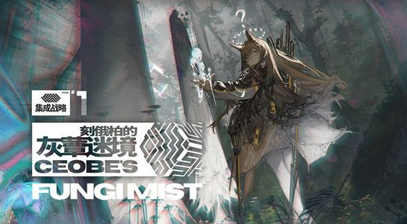 明日方舟刻俄柏的灰蕈迷境怎么玩？打法攻略分享[视频][图]