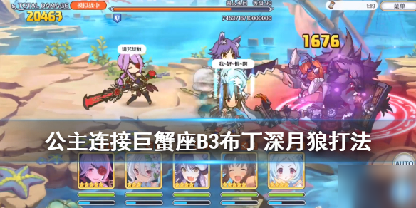 公主连结巨蟹座B3怎么过？通关打法攻略[视频][图]