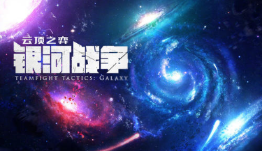 云顶之弈10.18版本更新了什么？改动内容一览[视频][图]