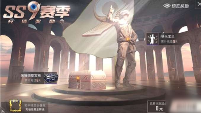 和平精英ss9赛季首充语音包怎么获得？获取攻略[视频][多图]