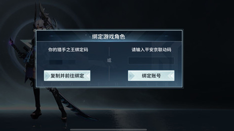 决战平安京与猎手之王绑定码使用方法介绍[视频][多图]图片3