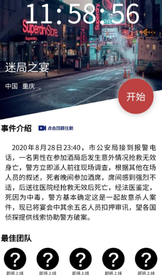 犯罪大师迷局之宴凶手是谁？crimaster答案解析[视频][多图]